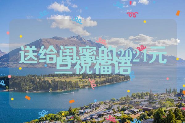 送给闺蜜的2024元旦祝福语