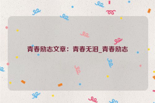 青春励志文章：青春无泪_青春励志