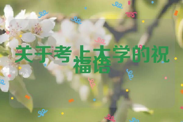 关于考上大学的祝福语