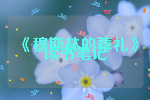 《穆斯林的葬礼》读书笔记
