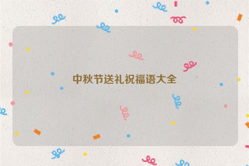 中秋节送礼祝福语大全
