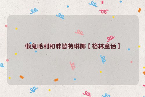 懒鬼哈利和胖婆特琳娜【格林童话】