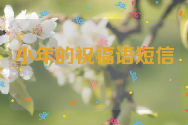 小年的祝福语短信