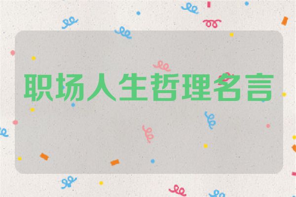 职场人生哲理名言
