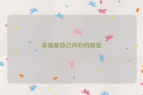 幸福是自己内心的感觉