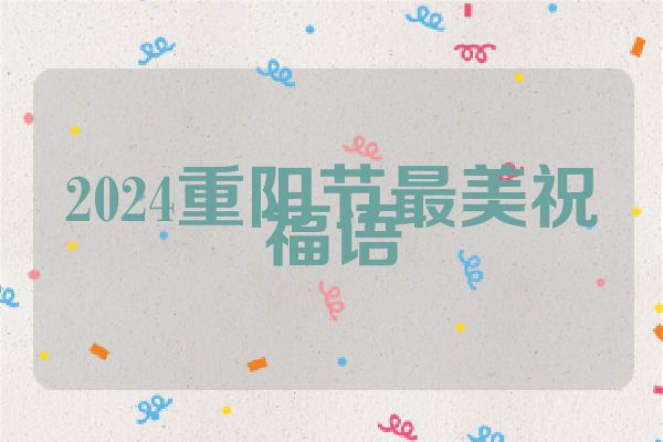 2024重阳节最美祝福语