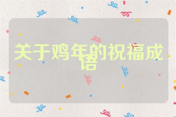 关于鸡年的祝福成语