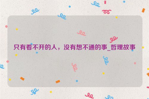 只有看不开的人，没有想不通的事_哲理故事