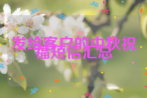 发给客户的中秋祝福短信汇总