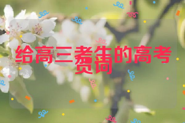 给高三考生的高考贺词