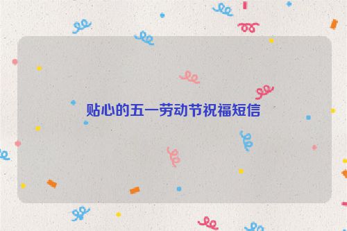 贴心的五一劳动节祝福短信