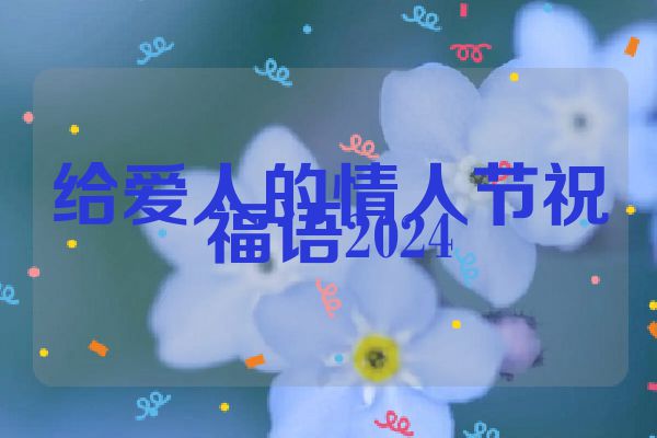 给爱人的情人节祝福语2024