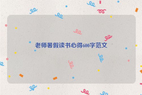 老师暑假读书心得600字范文