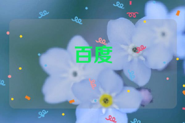 百度