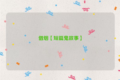 借烟【短篇鬼故事】