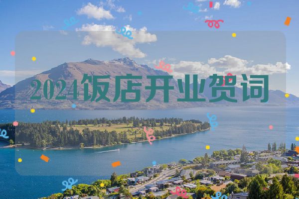 2024饭店开业贺词