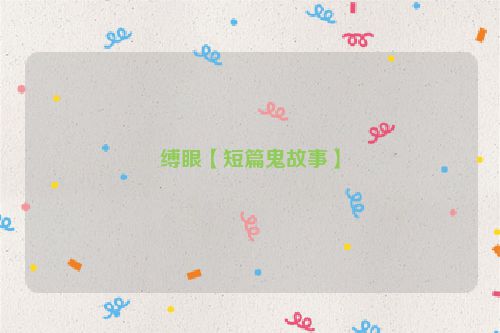 缚眼【短篇鬼故事】