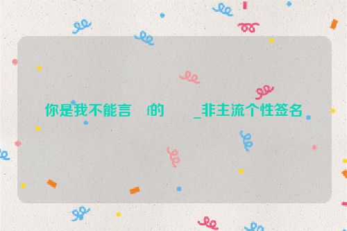 你是我不能言�f的��_非主流个性签名