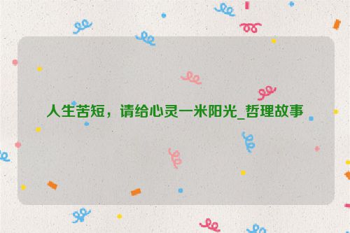 人生苦短，请给心灵一米阳光_哲理故事