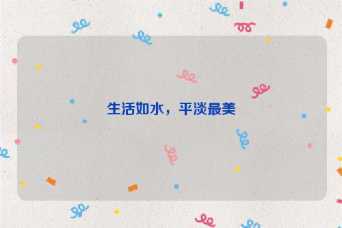 生活如水，平淡最美