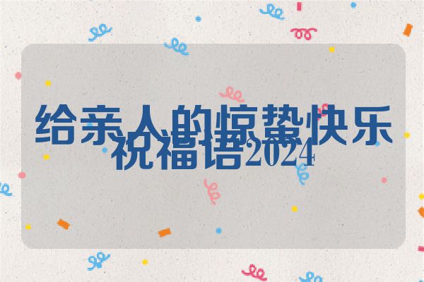 给亲人的惊蛰快乐祝福语2024