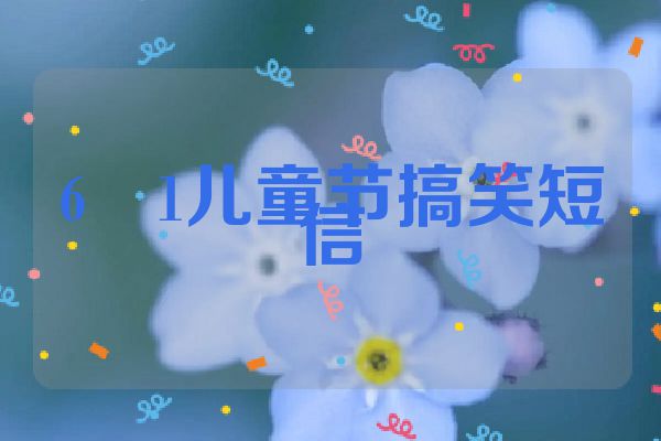 6・1儿童节搞笑短信