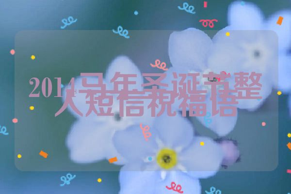 2014马年圣诞节整人短信祝福语