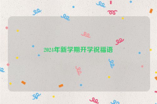 2024年新学期开学祝福语