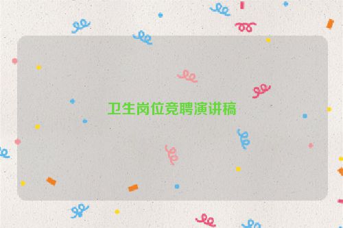 卫生岗位竞聘演讲稿