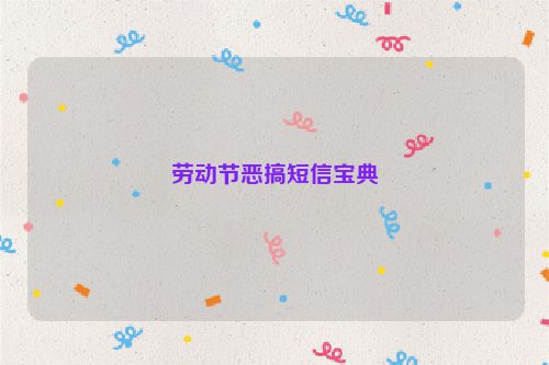 劳动节恶搞短信宝典