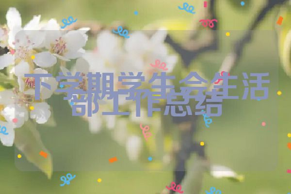 下学期学生会生活部工作总结