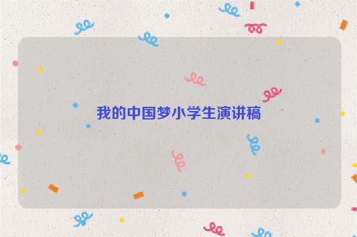 我的中国梦小学生演讲稿