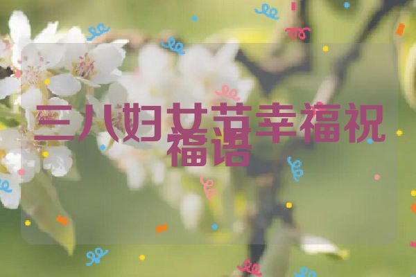 三八妇女节幸福祝福语
