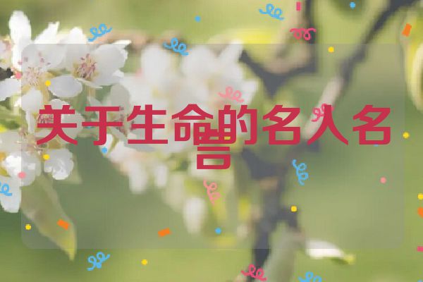 关于生命的名人名言