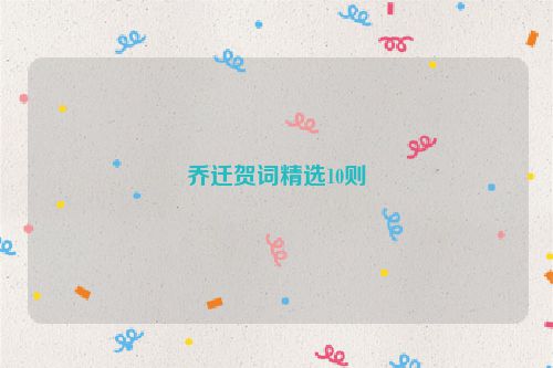 乔迁贺词精选10则