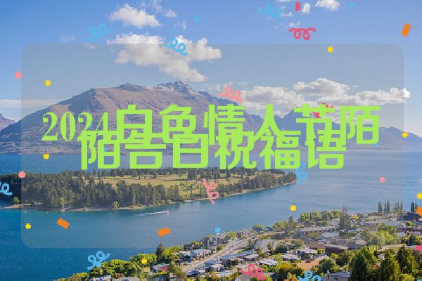 2024白色情人节陌陌告白祝福语