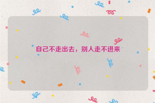 自己不走出去，别人走不进来