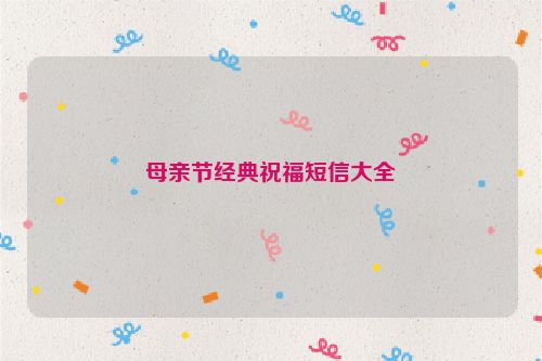 母亲节经典祝福短信大全