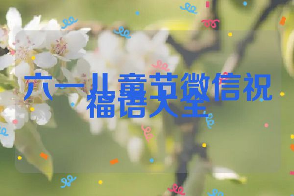 六一儿童节微信祝福语大全