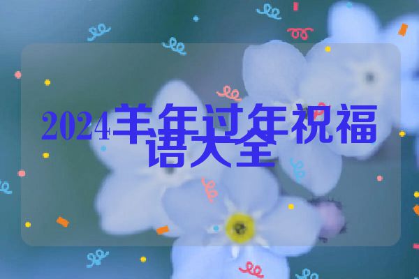 2024羊年过年祝福语大全