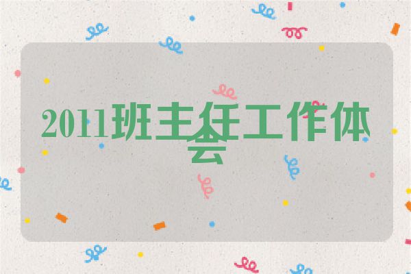 2011班主任工作体会