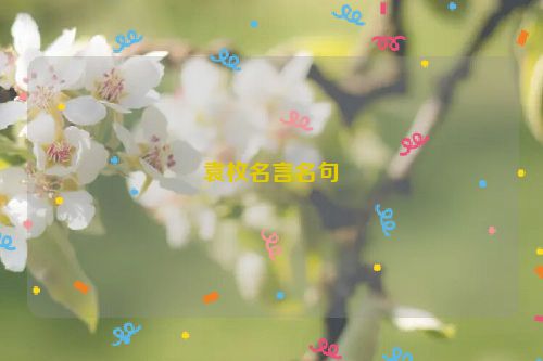袁枚名言名句