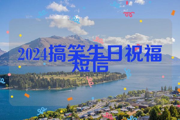 2024搞笑生日祝福短信