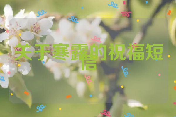 关于寒露的祝福短信