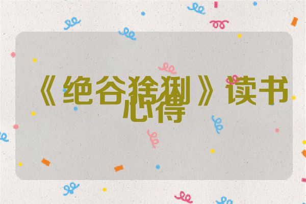 《绝谷猞猁》读书心得