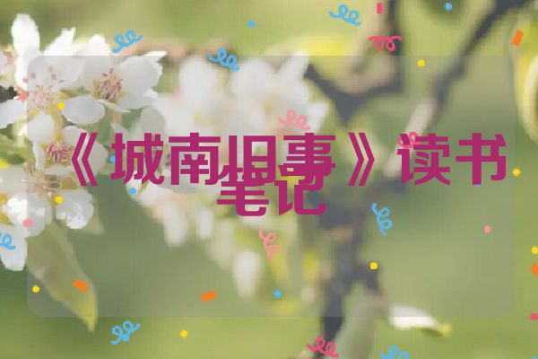 《城南旧事》读书笔记