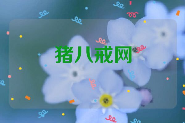 猪八戒网