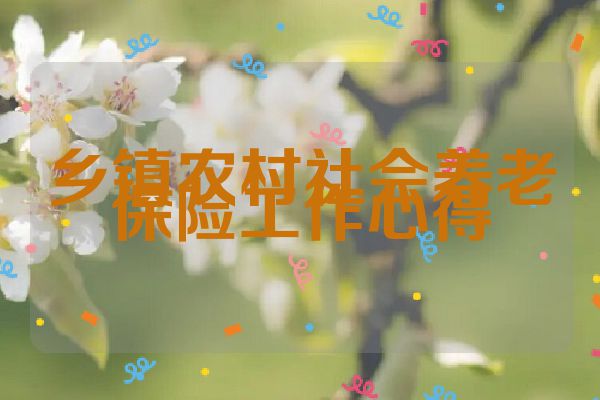 乡镇农村社会养老保险工作心得
