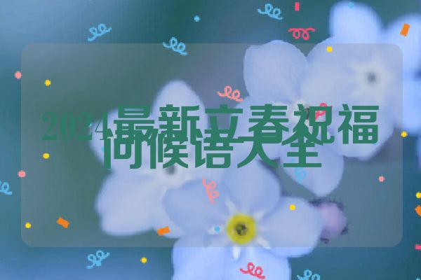 2024最新立春祝福问候语大全