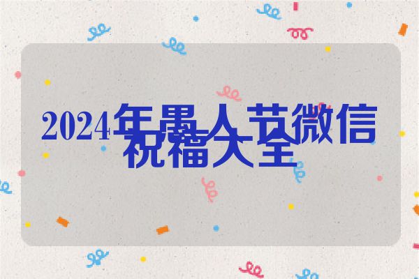 2024年愚人节微信祝福大全